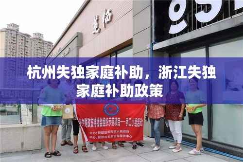 杭州失独家庭补助,浙江失独家庭补助政策
