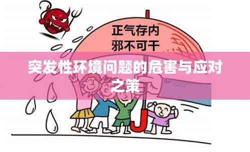 突发性环境问题的危害与应对之策