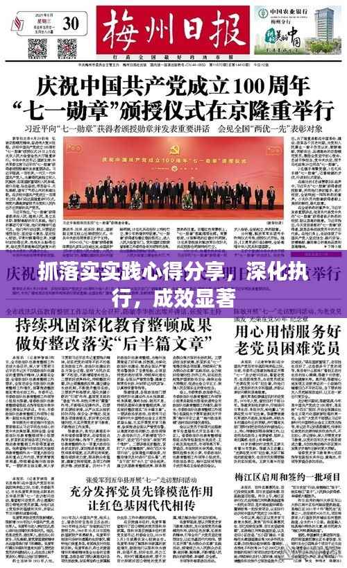 抓落实实践心得分享,深化执行,成效显著