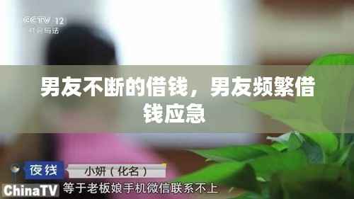 男友不断的借钱,男友频繁借钱应急