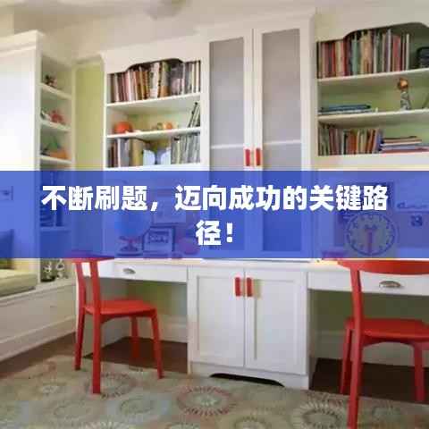 不断刷题,迈向成功的关键路径!