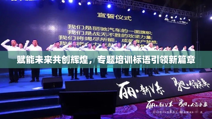 赋能未来共创辉煌,专题培训标语引领新篇章