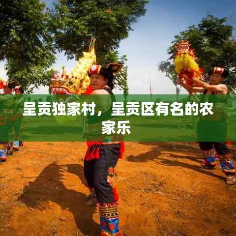 呈贡独家村,呈贡区有名的农家乐