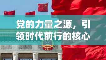党的力量之源,引领时代前行的核心力量,永不停歇的脚步