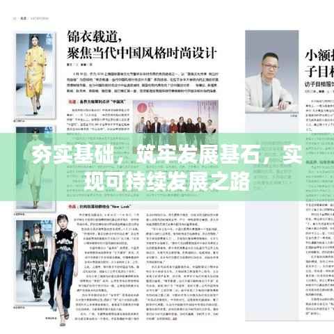 夯实基础,筑牢发展基石,实现可持续发展之路