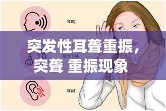 突发性耳聋重振,突聋 重振现象