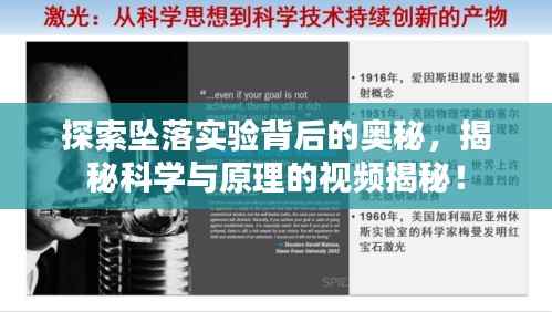 探索坠落实验背后的奥秘,揭秘科学与原理的视频揭秘!