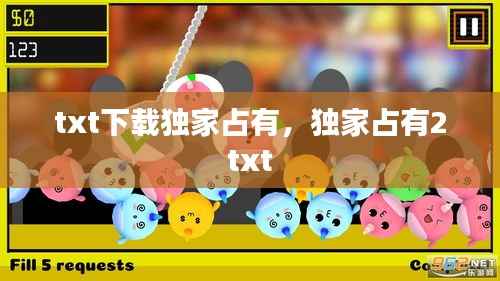 txt下载独家占有,独家占有2 txt