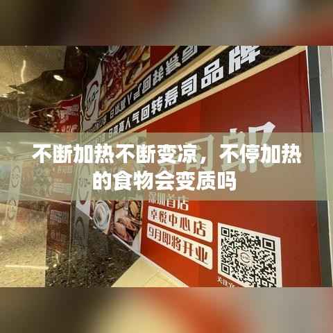 不断加热不断变凉,不停加热的食物会变质吗
