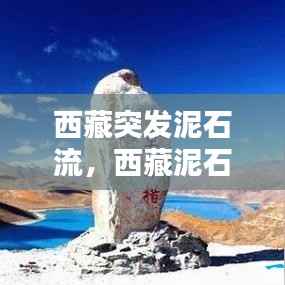 西藏突发泥石流,西藏泥石流形成原因