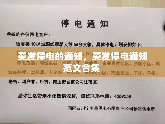 突发停电的通知,突发停电通知范文合集