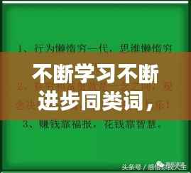不断学习不断进步同类词,