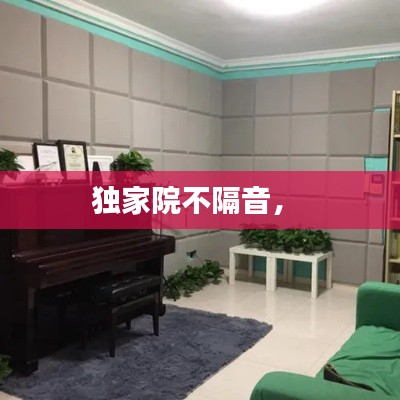 独家院不隔音,
