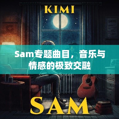 Sam专题曲目,音乐与情感的极致交融