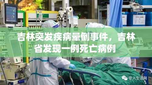 吉林突发疾病晕倒事件,吉林省发现一例死亡病例