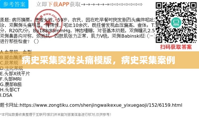 病史采集突发头痛模版,病史采集案例