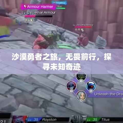 沙漠勇者之旅,无畏前行,探寻未知奇迹