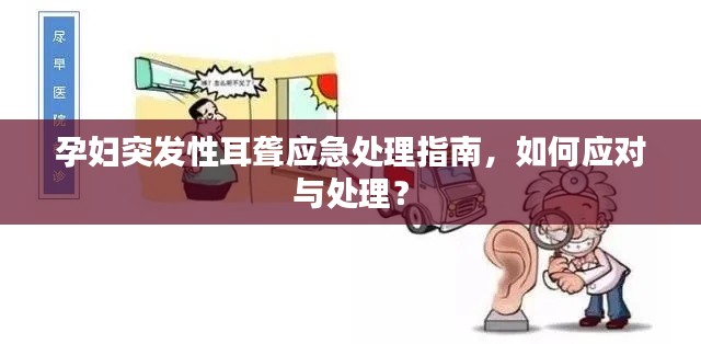 孕妇突发性耳聋应急处理指南,如何应对与处理?