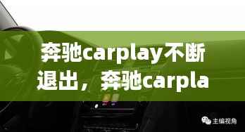 奔驰carplay不断退出,奔驰carplay总是中断