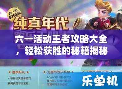六一活动王者攻略大全,轻松获胜的秘籍揭秘!
