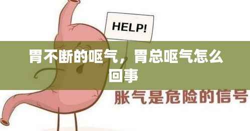 胃不断的呕气,胃总呕气怎么回事