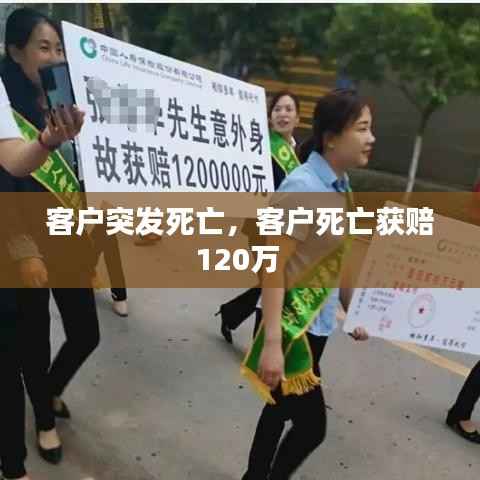 客户突发死亡,客户死亡获赔120万