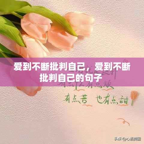 爱到不断批判自己,爱到不断批判自己的句子