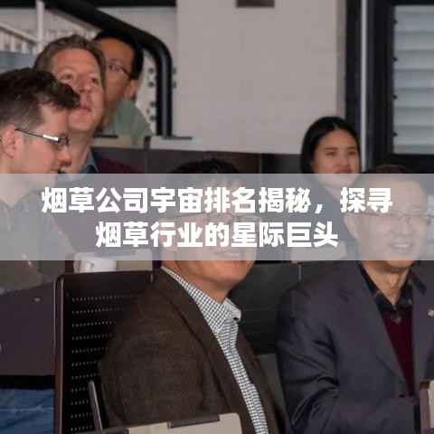 烟草公司宇宙排名揭秘,探寻烟草行业的星际巨头