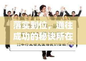 落实到位,通往成功的秘诀所在
