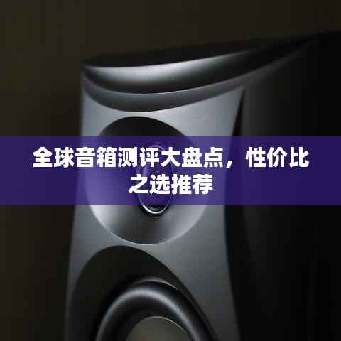 全球音箱测评大盘点,性价比之选推荐