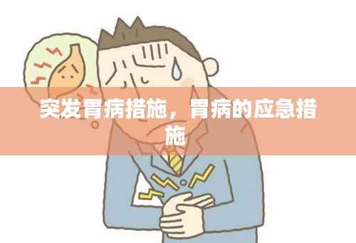 突发胃病措施,胃病的应急措施