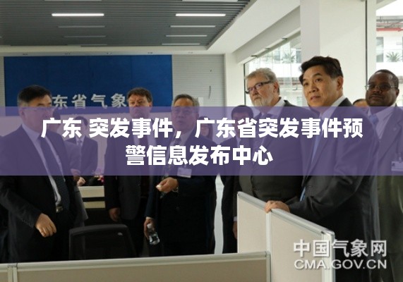 广东 突发事件,广东省突发事件预警信息发布中心