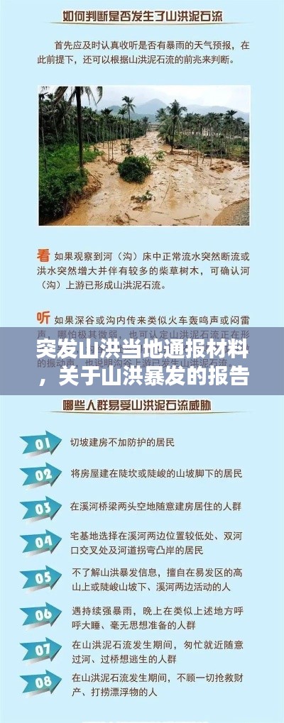 突发山洪当地通报材料,关于山洪暴发的报告
