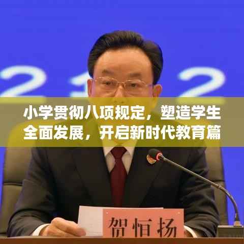 小学贯彻八项规定,塑造学生全面发展,开启新时代教育篇章