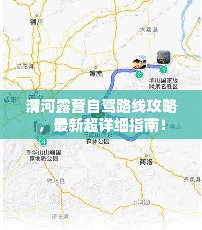 渭河露营自驾路线攻略,最新超详细指南!