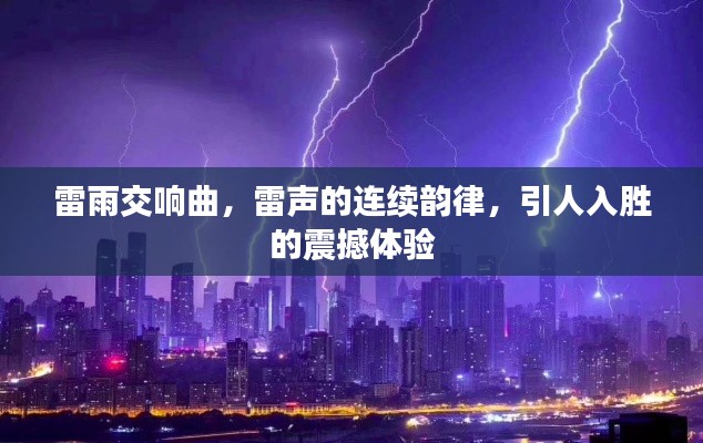 雷雨交响曲,雷声的连续韵律,引人入胜的震撼体验