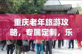 重庆老年旅游攻略,专属定制,乐享晚年
