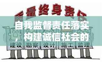 自我监督责任落实,构建诚信社会的核心要素