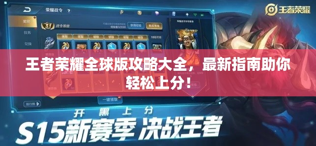 王者荣耀全球版攻略大全,最新指南助你轻松上分!