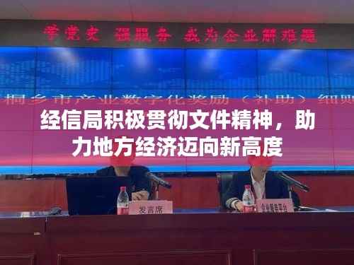 经信局积极贯彻文件精神,助力地方经济迈向新高度