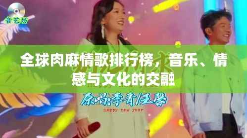 全球肉麻情歌排行榜,音乐、情感与文化的交融