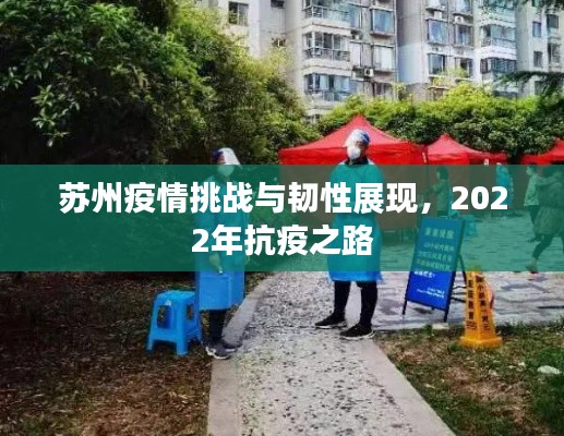 苏州疫情挑战与韧性展现,2022年抗疫之路
