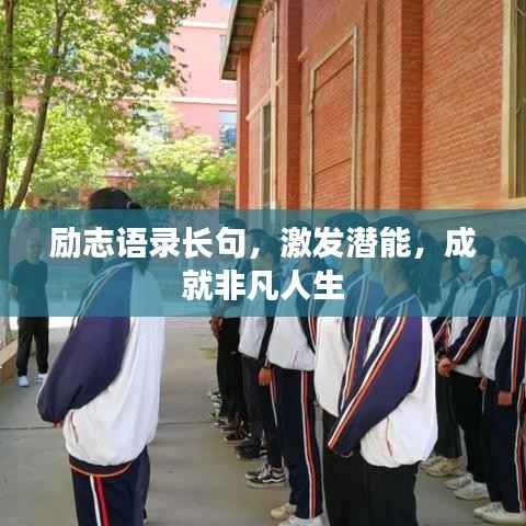 励志语录长句,激发潜能,成就非凡人生
