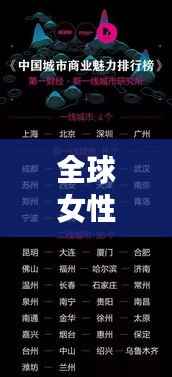全球女性商业巨头榜单揭晓,揭示女性商业领袖的力量与智慧智慧