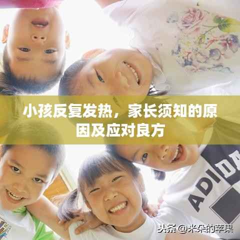 小孩反复发热,家长须知的原因及应对良方