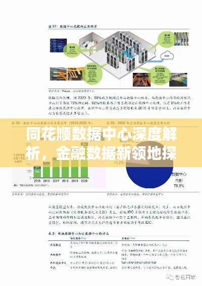 同花顺数据中心深度解析,金融数据新领地探索