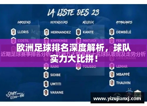 欧洲足球排名深度解析，球队实力大比拼！