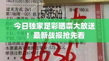 今日独家足彩晒票大放送!最新战报抢先看