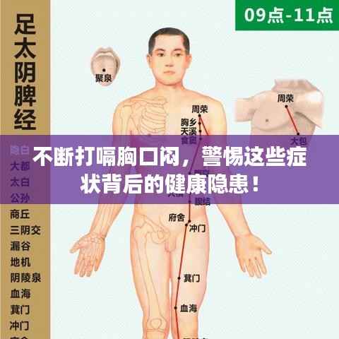 不断打嗝胸口闷，警惕这些症状背后的健康隐患！