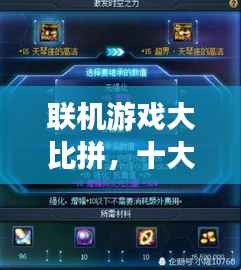 联机游戏大比拼,十大热门游戏排行榜